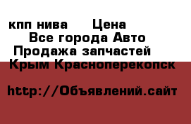 кпп нива 4 › Цена ­ 3 000 - Все города Авто » Продажа запчастей   . Крым,Красноперекопск